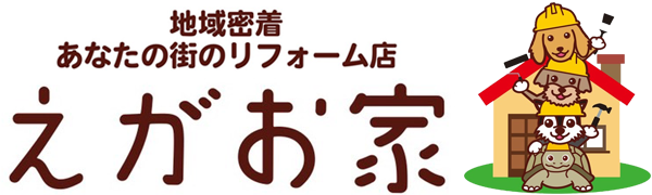 伊勢の塗装、リフォーム店「えがお家」Q＆A