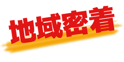 伊勢周辺の地域密着