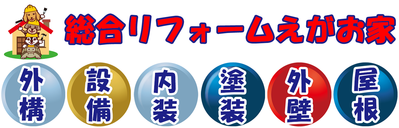総合リフォーム「外構、設備、内装、塗装、外壁、屋根」
